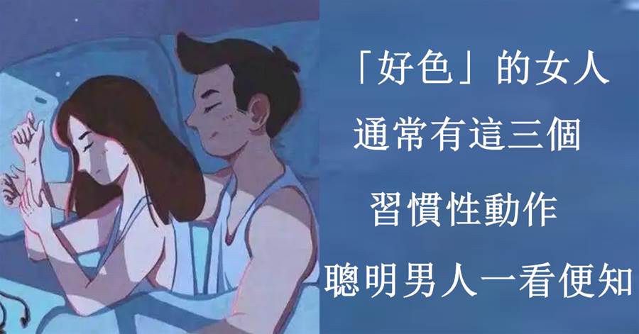 頻繁有這三種「舉動」，女人多半比較「好ㄙㄜ」