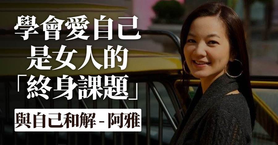 阿雅：18歲有18歲的青春無敵，40歲有40歲的歲月靜好
