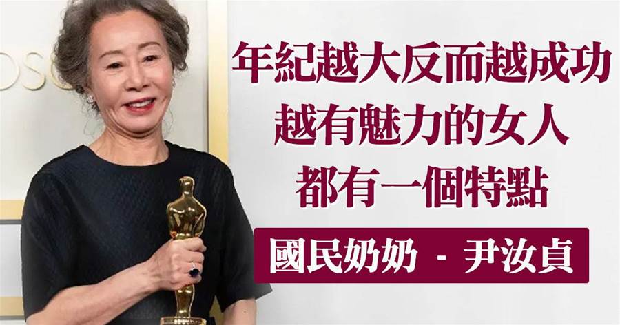 離過婚又如何？65歲穿比基尼，74歲拿奧斯卡：「國民奶奶」尹汝貞的38個獎杯，實至名歸