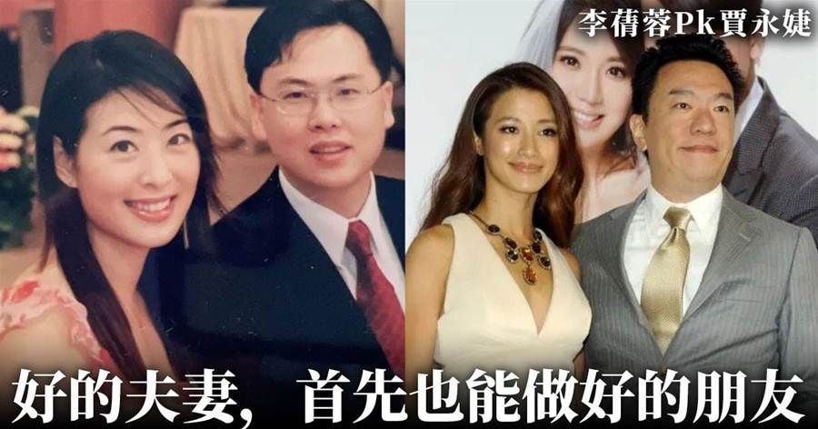 李蒨蓉&賈永婕，同為「台北貴婦」差距「一目了然」：好的夫妻，首先也能做好的朋友