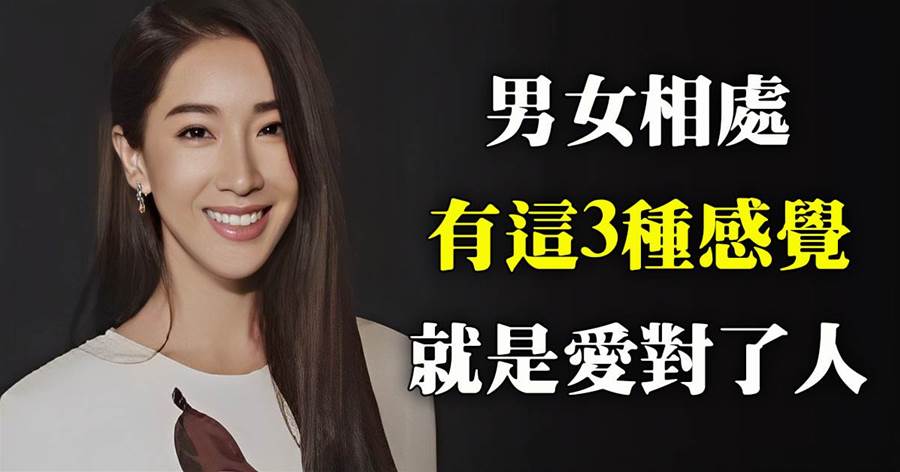 男女相處，彼此有愛的感覺，才是愛對人了