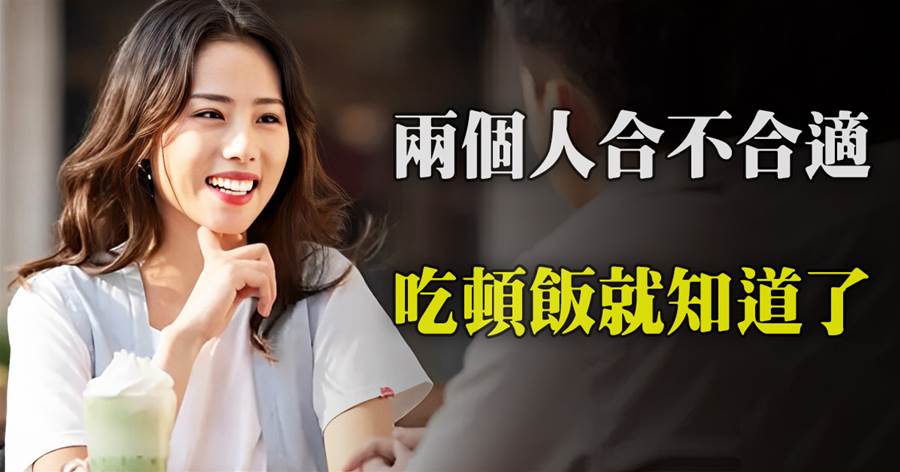 兩個人合不合適，最簡單的方法是跟他一起吃頓飯