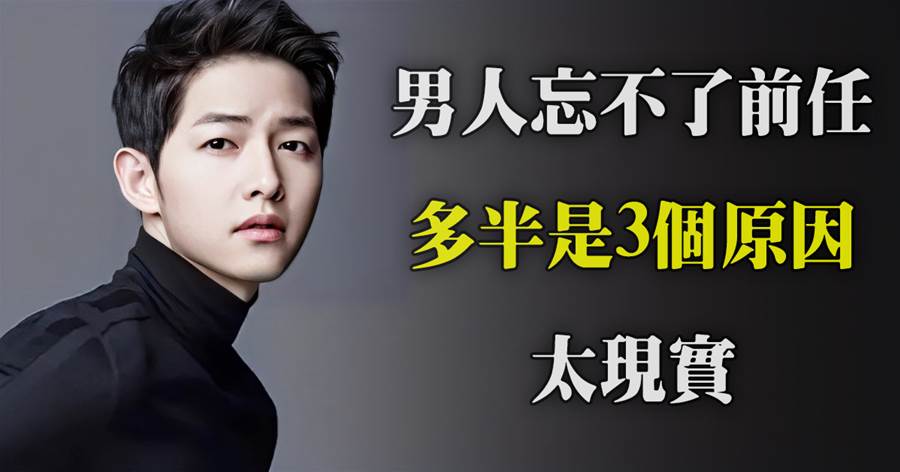 男人忘不了前任，多半是這3個原因，太現實