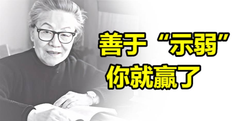 善于「示弱」，你就贏了