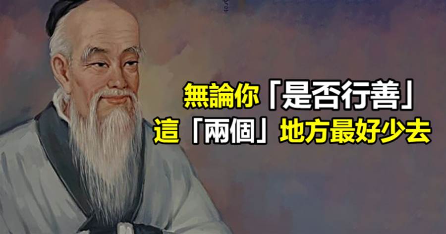 無論你是否行善，這兩個地方最好少去！