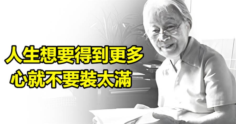 人生想要得到更多，心就不要裝太滿