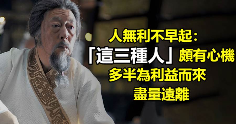 人無利不早起：這三種人頗有心機，多半為利益而來，盡量遠離