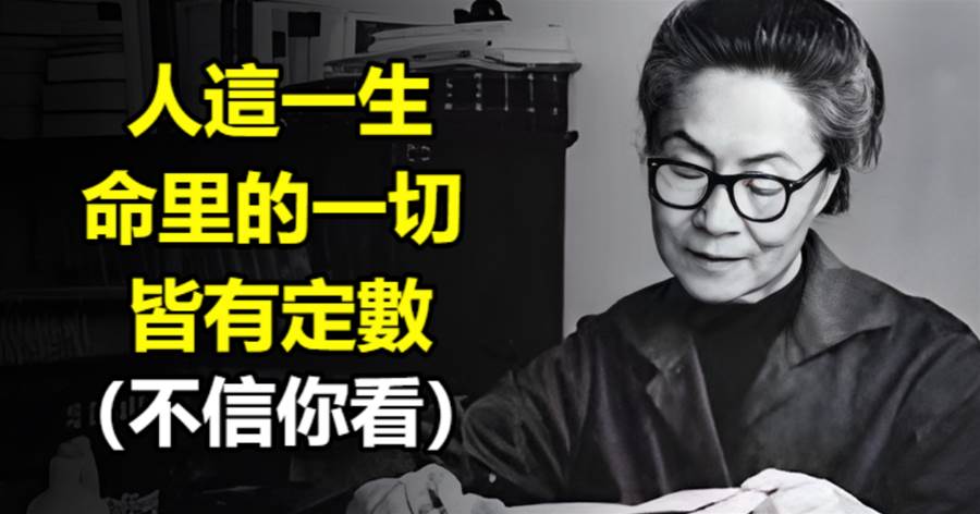 人這一生，命里的一切，皆有定數！（不信你看）