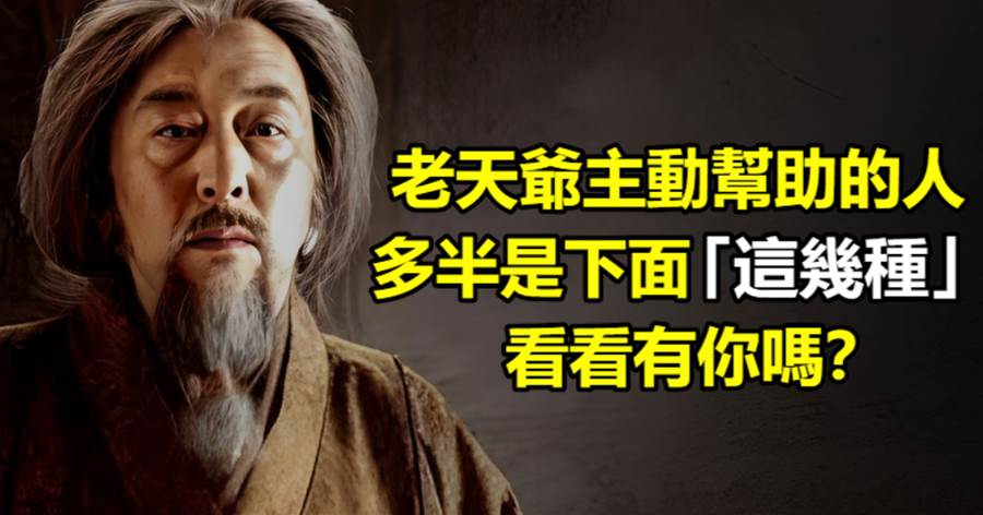 老天爺主動幫助的人，多半是下面這幾種，看看有你嗎？