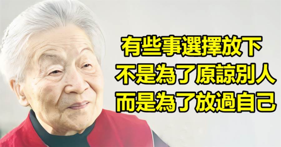 有些事選擇放下，不是為了原諒別人，而是為了放過自己