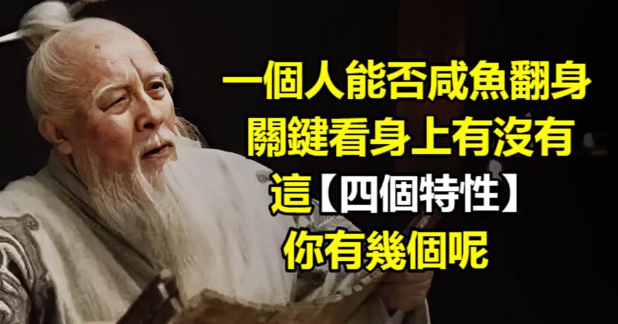一個人能否咸魚翻身，關鍵看身上有沒有這四個特性，你有幾個呢？