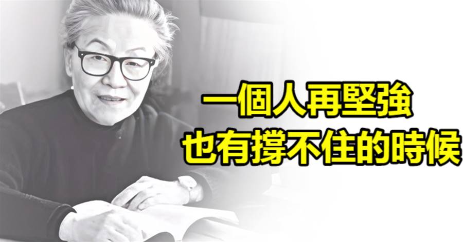 一個人再堅強，也有撐不住的時候