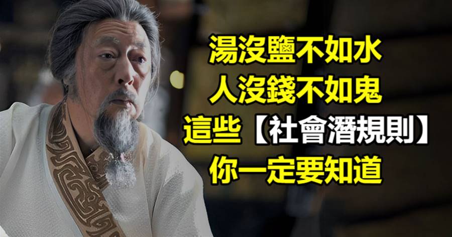 「湯沒鹽不如水，人沒錢不如鬼」，這些社會潛規則，你一定要知道