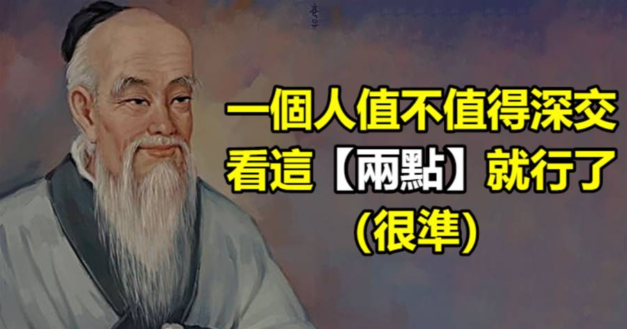 一個人值不值得深交，看這兩點就行了！（很準）