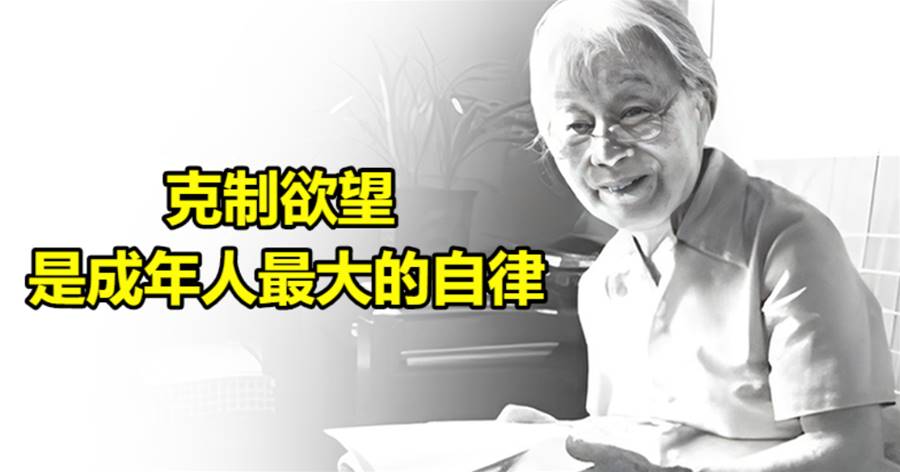 克制欲望，是成年人最大的自律