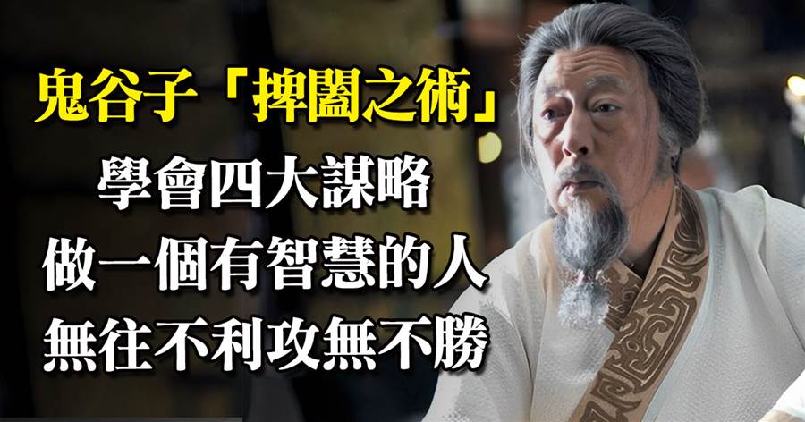 鬼谷子「捭闔之術」學會四大謀略，做一個有智慧的人