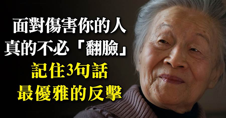 面對傷害你的人，真的不必「翻臉」記住3句話，優雅的反擊