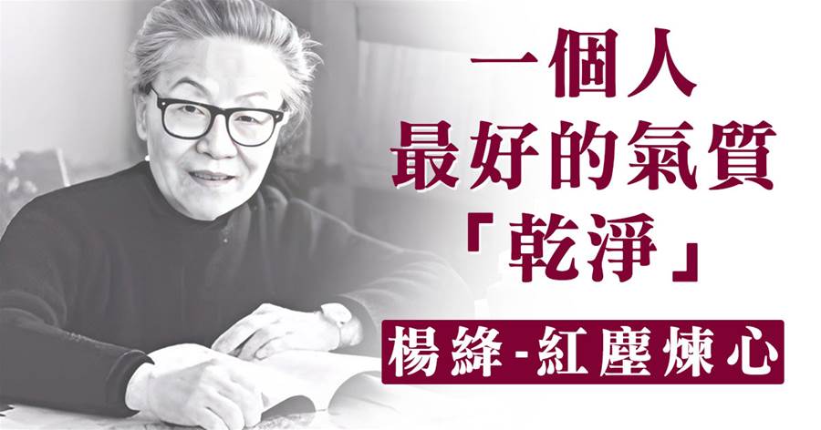 【人有凈氣，風度自來】楊絳：一個人最好的氣質——乾凈
