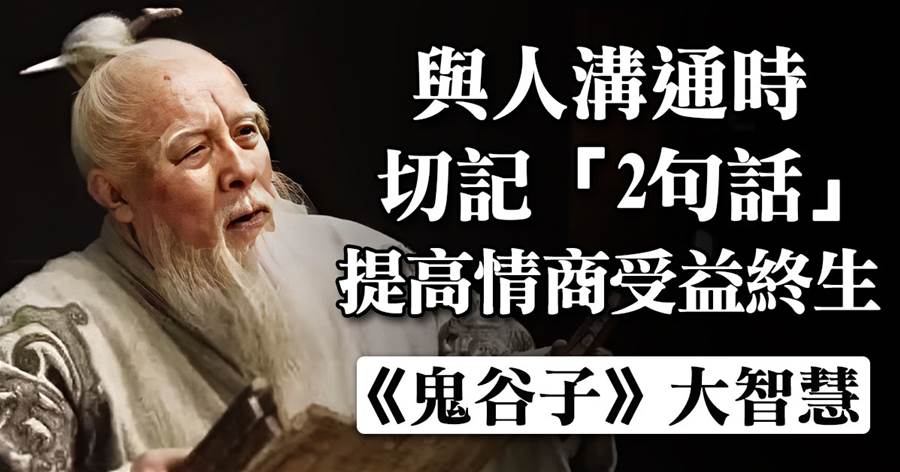 鬼谷子：與人溝通，切記「2句話」，提高情商受益終生