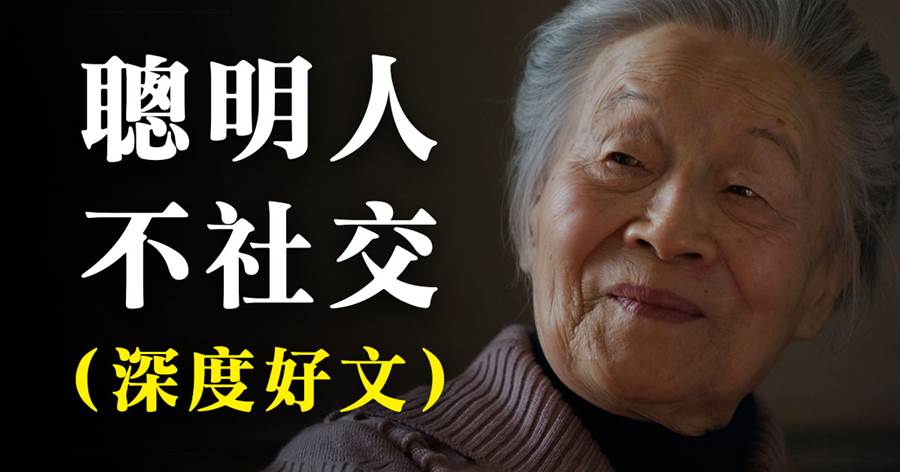 楊絳：真正聰明的人，早早就「戒掉」了無效社交！
