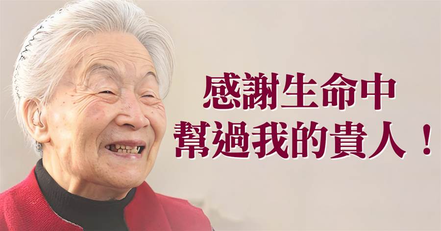 感謝生命中幫過我的貴人！做人，永遠不要辜負出現在生命中的【3種人】