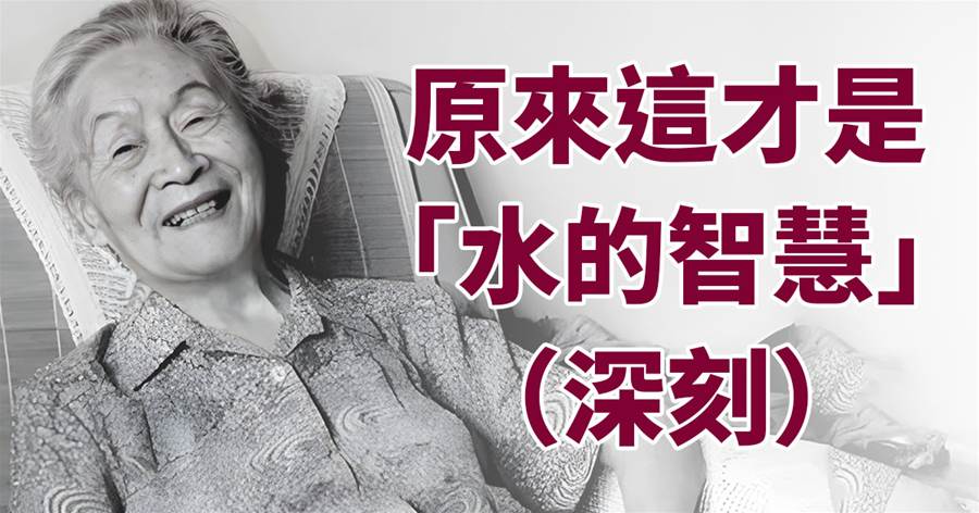 水，簡簡單單一個字，卻隱藏著關于人生的大智慧！