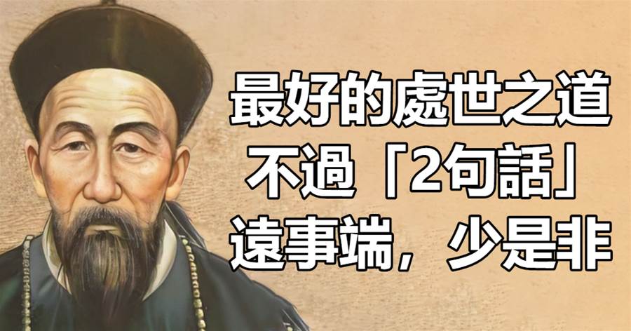 【事不可太清，人不能太精】最好的處世之道，不過「2句話」遠事端，少是非
