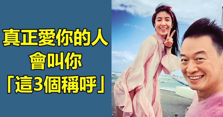 男人叫你「老婆」未必是愛你，叫3個稱呼，才是真疼你