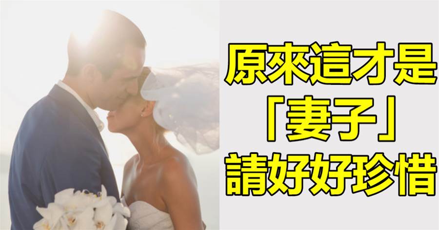 原來，這才是「妻子」：沒有血緣關系，卻比所有親人更親，請好好珍惜