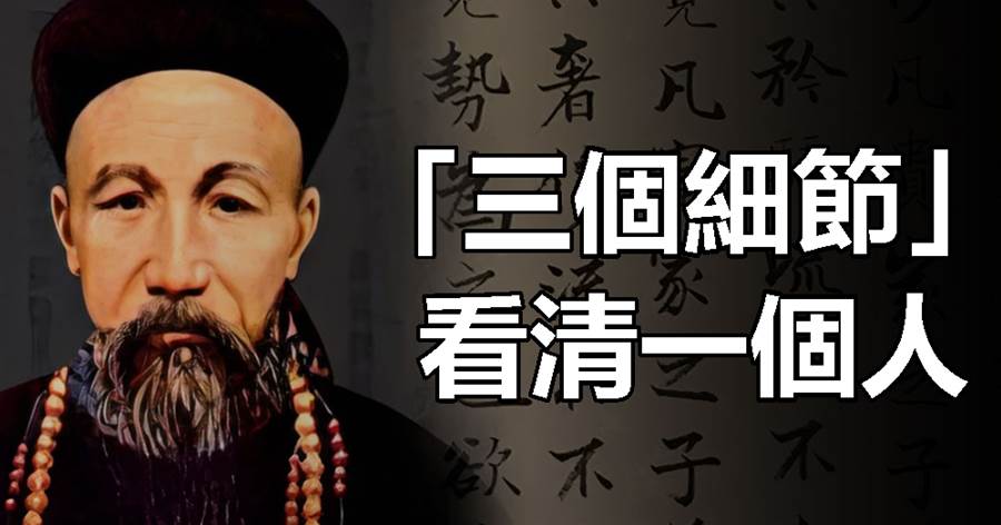 「三個細節」看清一個人，經得起考驗，才值得深交