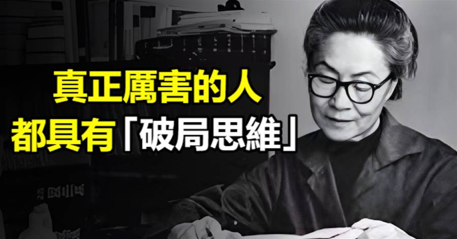 真正厲害的人，都具有「破局思維」