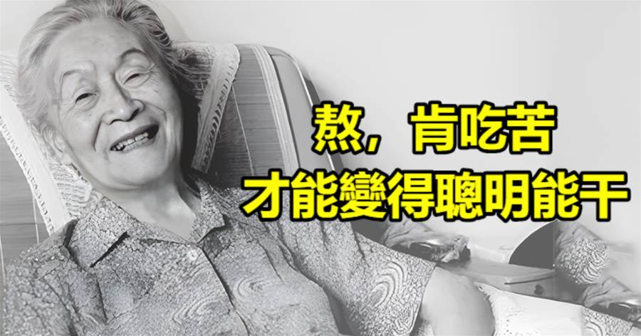 楊絳：熬，肯吃苦，才能變得聰明能干