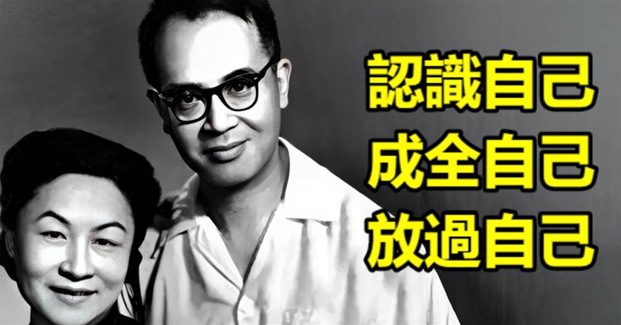 認識自己，成全自己，放過自己