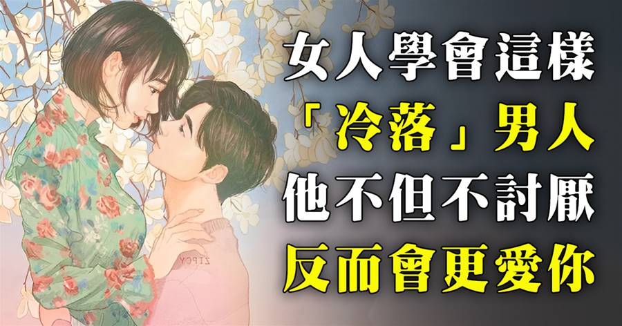 女人學會這樣「冷落」男人，他不但不討厭，反而會更愛你