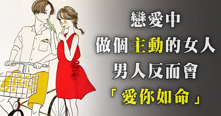 戀愛中，做個「主動」的女人，男人反而會「愛你如命」
