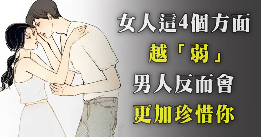 女人這4個方面越「弱」，男人反而會更加珍惜你