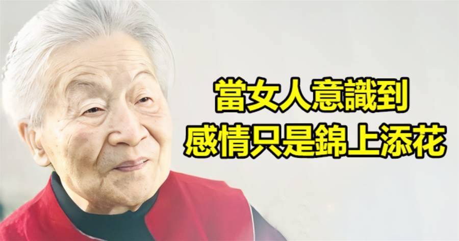 楊絳：當女人意識到，感情只是錦上添花