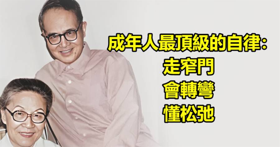 成年人最頂級的自律：走窄門，會轉彎，懂松弛