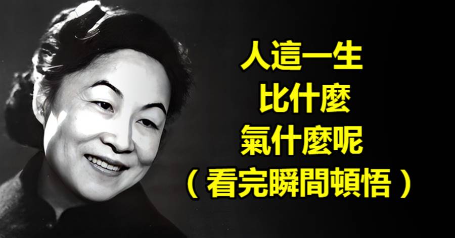 人這一生，比什麼，氣什麼呢？（看完瞬間頓悟）
