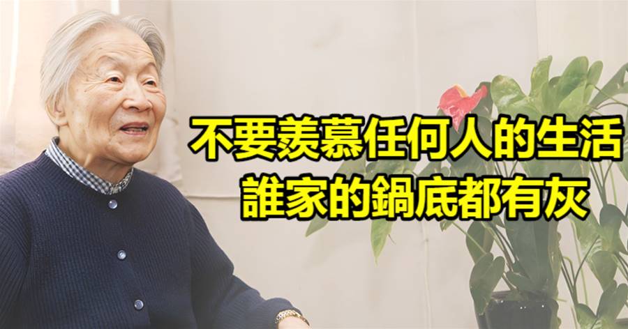 楊絳：不要羨慕任何人的生活，誰家的鍋底都有灰