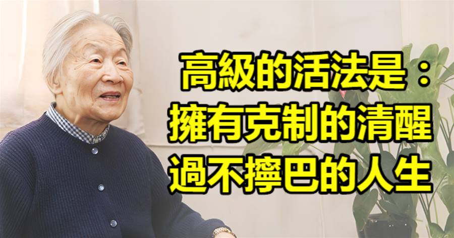 高級的活法是：擁有克制的清醒，過不擰巴的人生