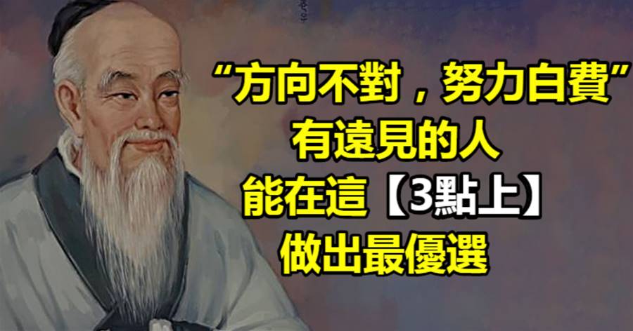 「方向不對，努力白費」有遠見的人，能在這3點上做出最優選