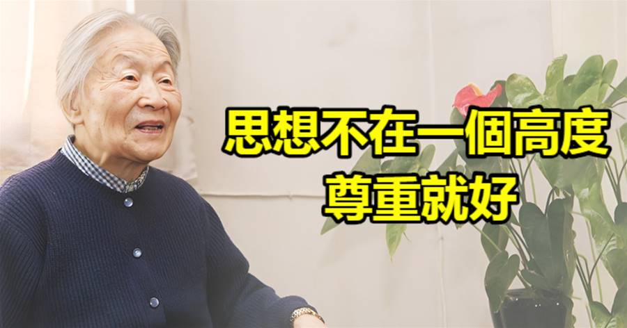 楊絳：思想不在一個高度，尊重就好