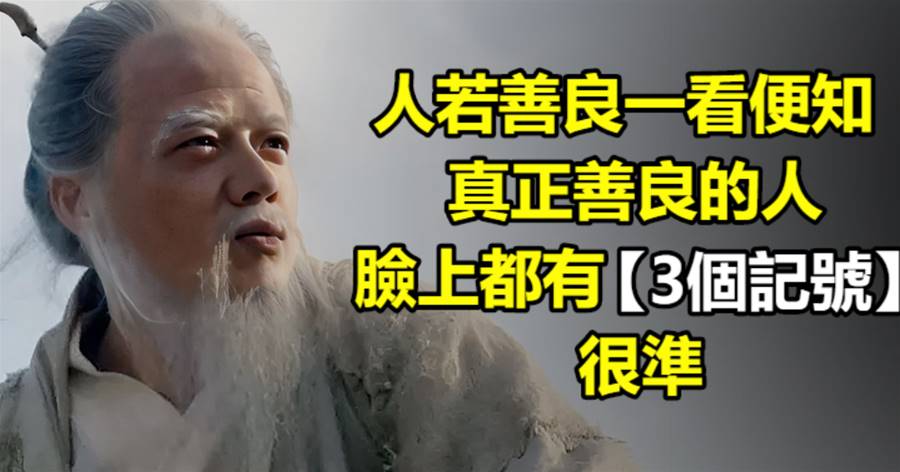 人若善良一看便知，真正善良的人，臉上都有3個記號，很準