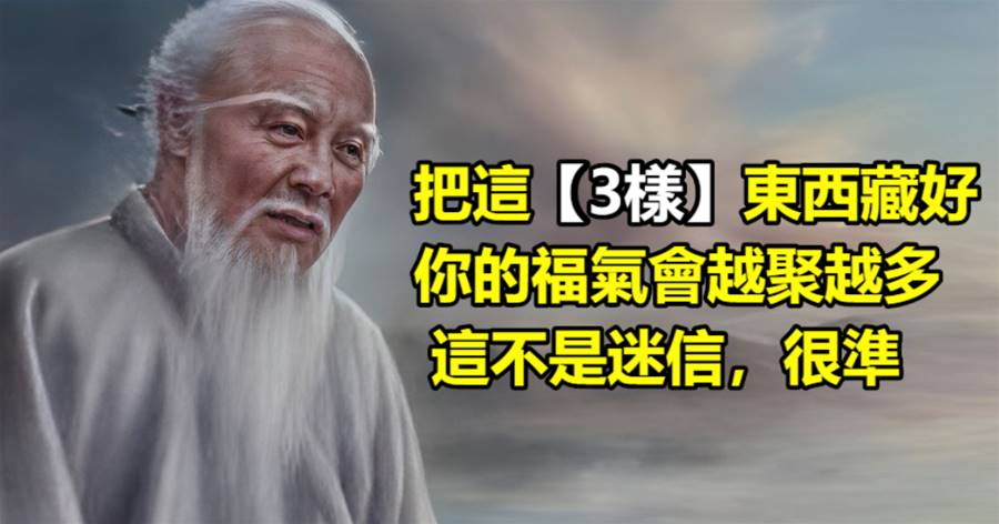 把這3樣東西藏好，你的福氣會越聚越多，這不是迷信，很準