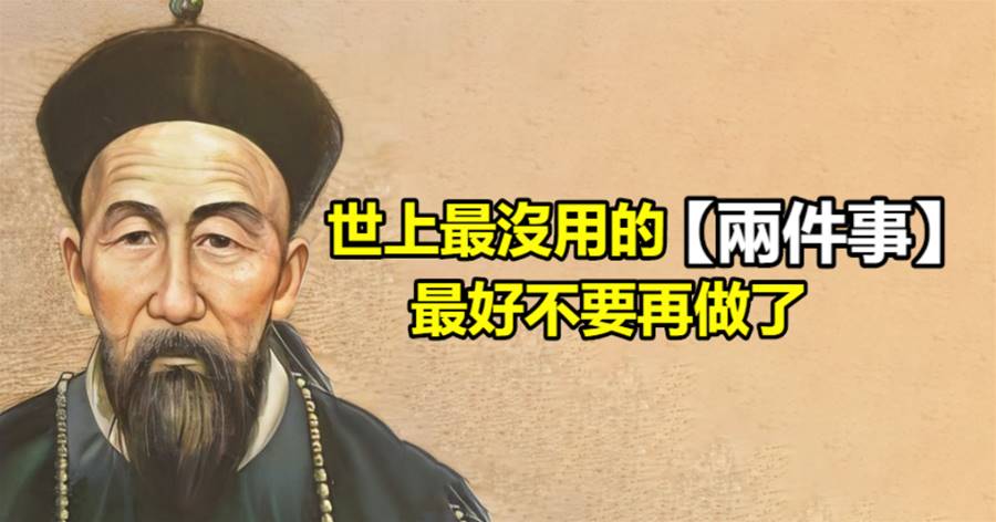 世上最沒用的兩件事，最好不要再做了！