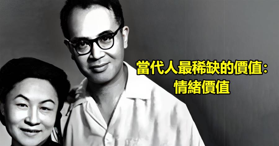當代人最稀缺的價值：情緒價值