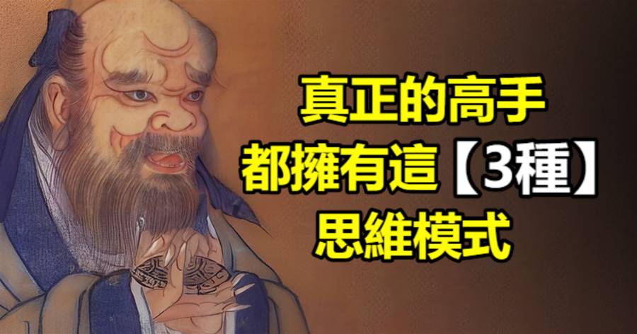 真正的高手，都擁有這3種思維模式