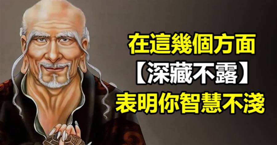 在這幾個方面「深藏不露」，表明你智慧不淺！