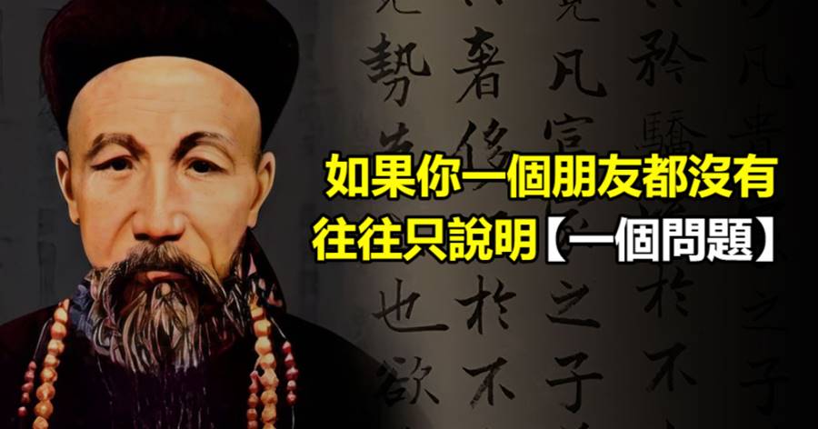 如果你一個朋友都沒有，往往只說明一個問題